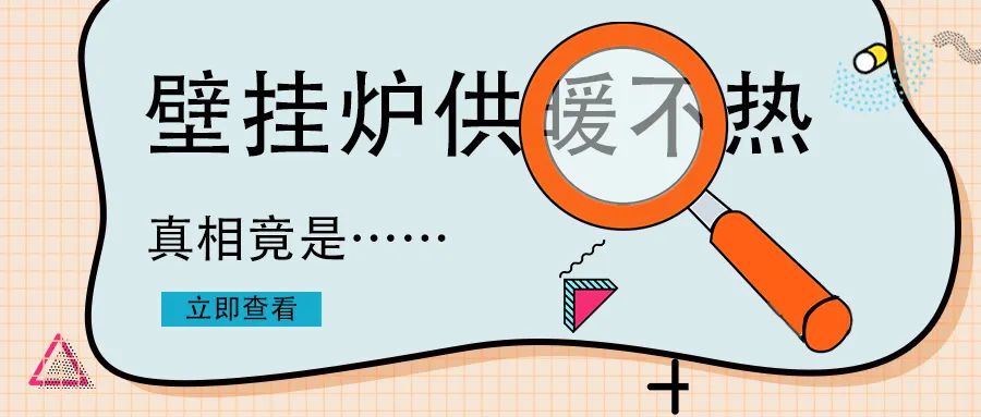 家里壁掛爐不夠熱怎么回事？
