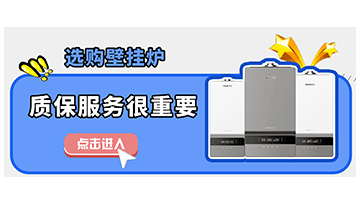 選購壁掛爐，質保服務也很重要